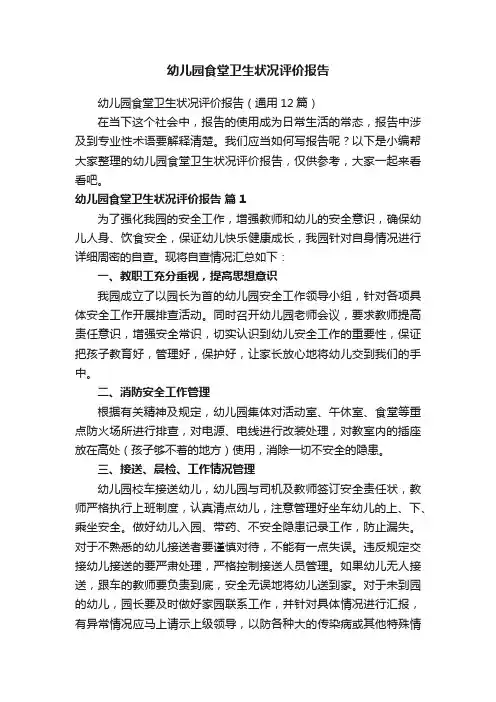 幼儿园食堂卫生状况评价报告（通用12篇）
