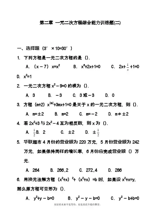 2019-2020学年度最新浙教版八年级数学下册《一元二次方程》综合能力训练及答案解析精品试卷