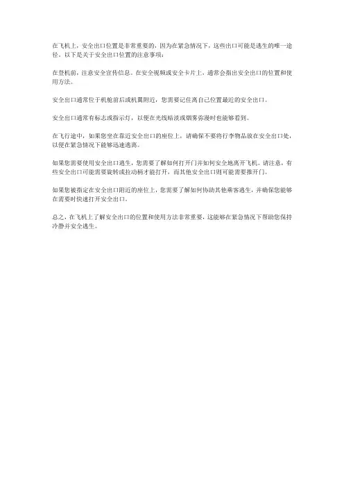 飞机安全出口位置注意事项