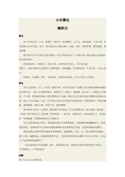《小石潭记》原文+译文+注释