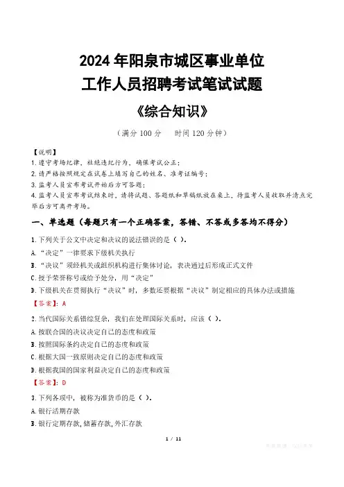 2024年阳泉市城区事业单位招聘真题