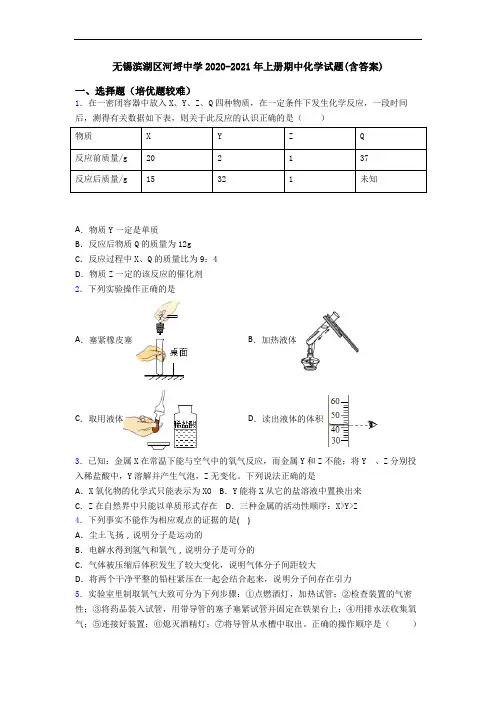 无锡滨湖区河埒中学2020-2021年上册期中化学试题(含答案)
