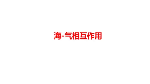 高中地理湘教版(2019)选择性必修一4.3海—气相互作用(共27张ppt)