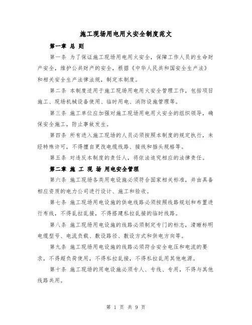 施工现场用电用火安全制度范文（4篇）