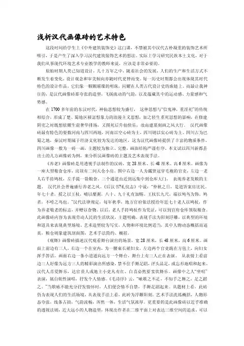 [新版]浅析汉代画像砖的艺术特色