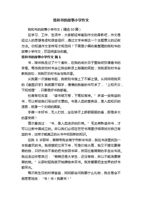 我和书的故事小学作文（精选50篇）