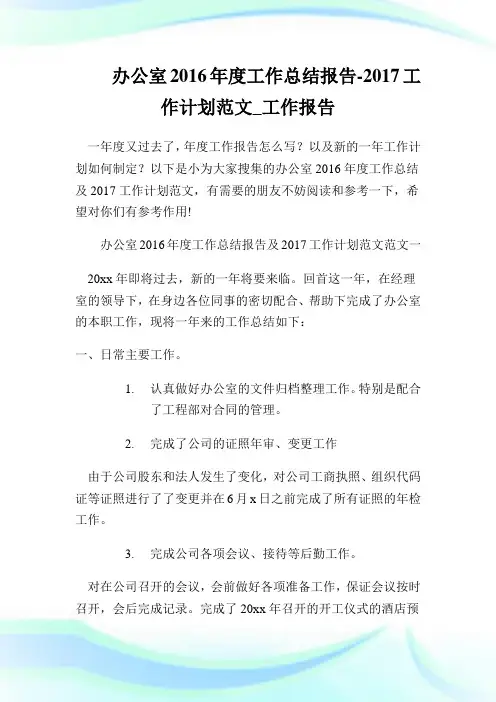 办公室2016年度工作总结报告-2017工作计划范文_工作报告.doc