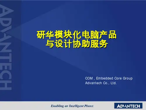 研华模块化电脑产品与设计协助服务讲义