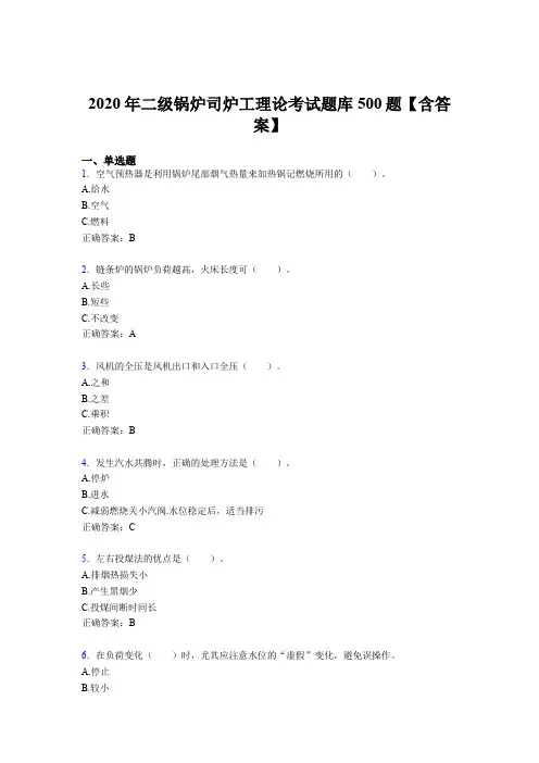 精选最新版二级锅炉司炉工理论完整考试题库500题(含答案)