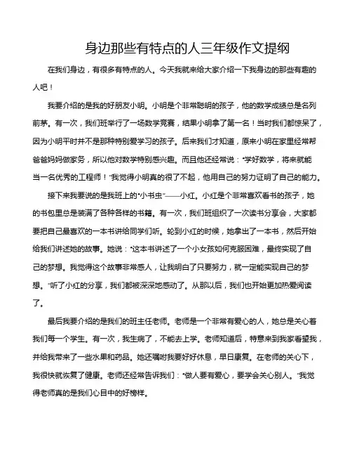 身边那些有特点的人三年级作文提纲
