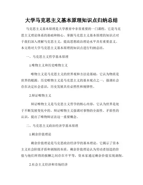 大学马克思主义基本原理知识点归纳总结