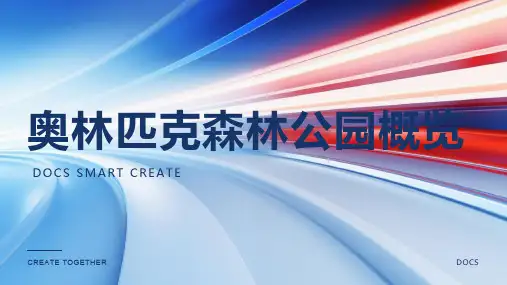 奥林匹克森林公园