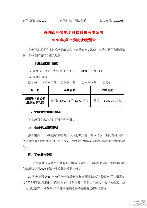 科陆电子：2020年第一季度业绩预告