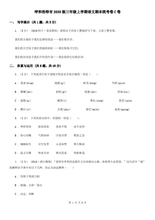 呼和浩特市2020版三年级上学期语文期末统考卷C卷