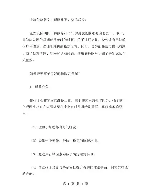 中班健康教案：睡眠重要,快乐成长!