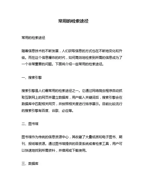 常用的检索途径