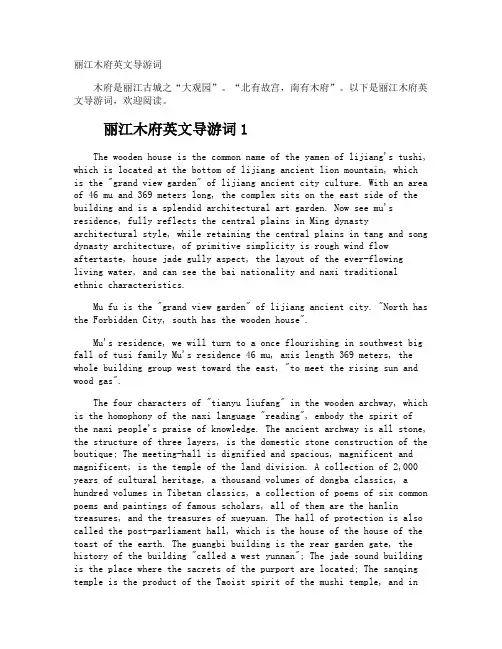 丽江木府英文导游词