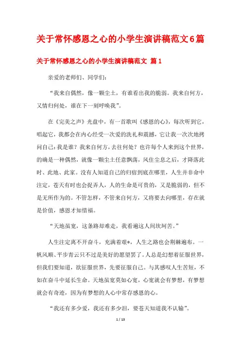 关于常怀感恩之心的小学生演讲稿范文6篇