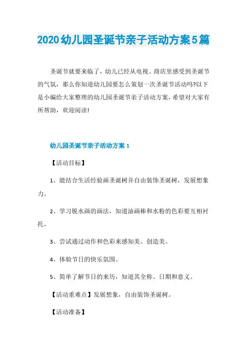 2020幼儿园圣诞节亲子活动方案5篇