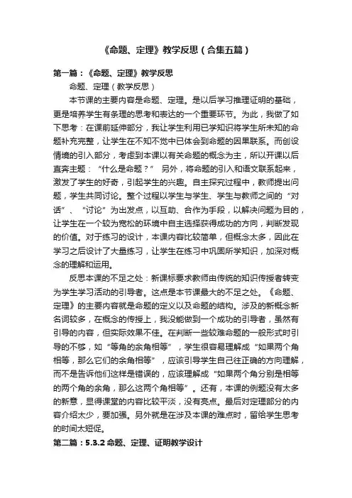 《命题、定理》教学反思（合集五篇）