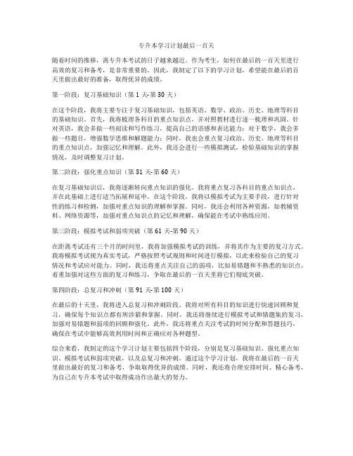 专升本学习计划最后一百天