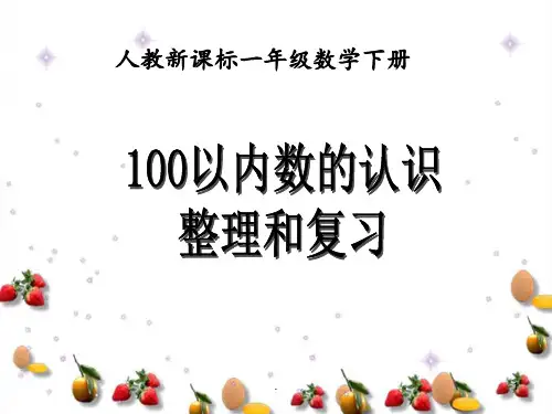 人教版数学一年级下册《100以内数的认识》(整理和复习)PPT课件