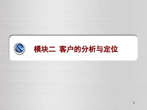 模块二-客户的分析与定位