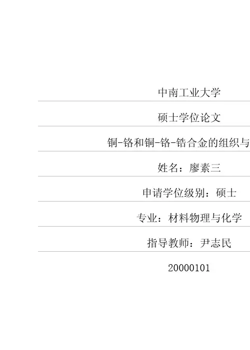 铜-铬和铜-铬-锆合金的组织与性能