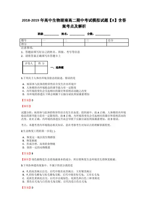 2018-2019年高中生物湖南高二期中考试模拟试题【8】含答案考点及解析