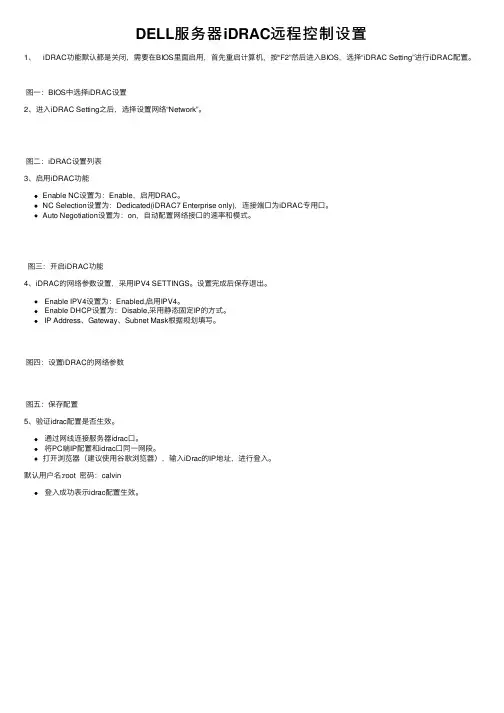 DELL服务器iDRAC远程控制设置