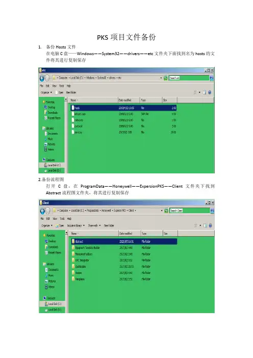 霍尼韦尔PKS项目文件备份指南