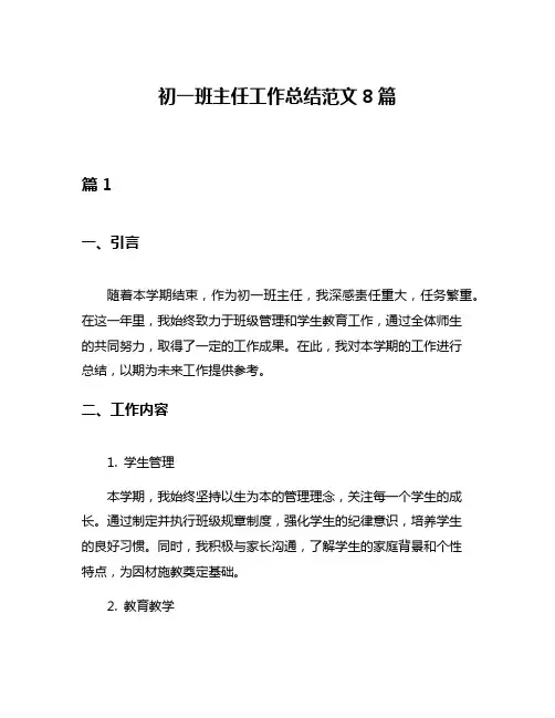 初一班主任工作总结范文8篇