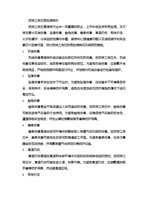 防突工岗位危险源辨识