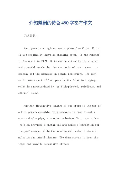 介绍越剧的特色450字左右作文