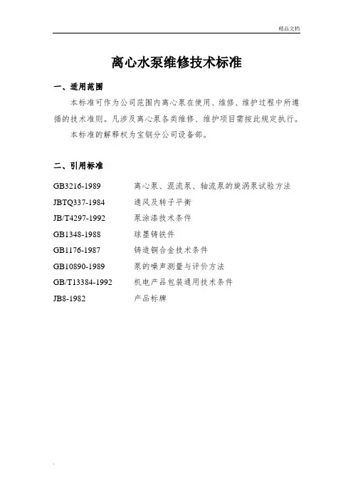 通用设备技术规程-离心水泵维修技术标准