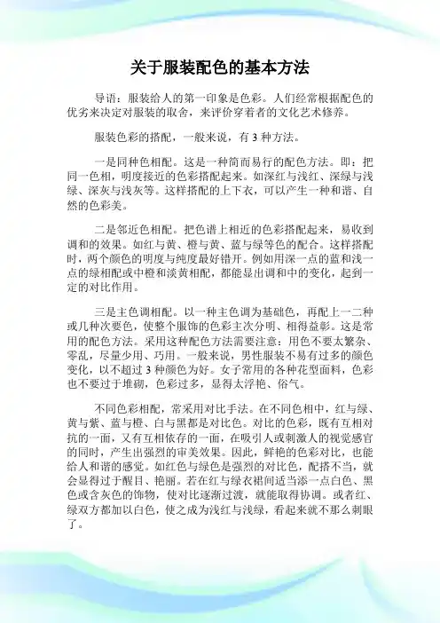 关于服装配色的基本方法.doc