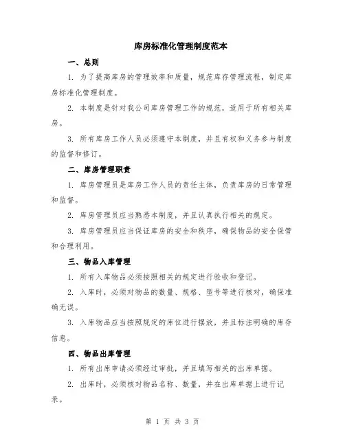 库房标准化管理制度范本