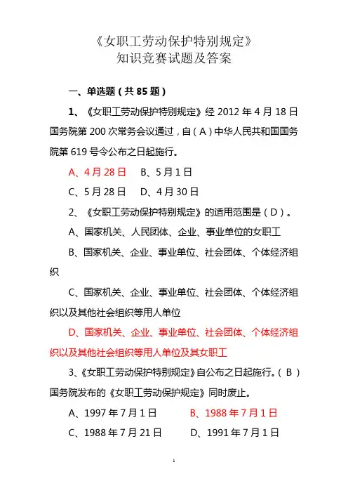 女职工劳动保护  知识竞赛题目及答案汇总