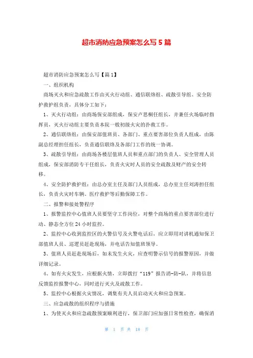超市消防应急预案怎么写5篇