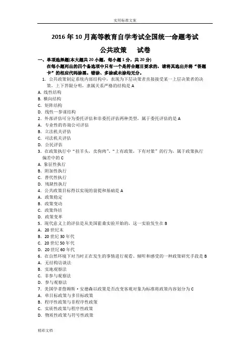 2018年度10月自考公共政策(00318)试题及问题详解解析汇报