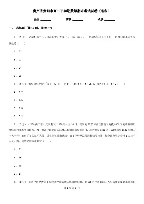 贵州省贵阳市高二下学期数学期末考试试卷(理科)
