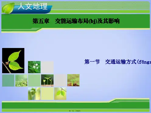 高考地理总复习 5.1 交通运输方式和布局课件 新人教版必修2