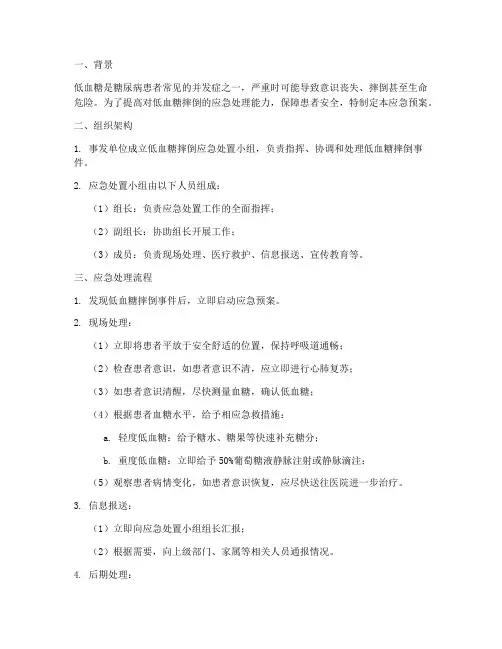 低血糖摔倒应急预案