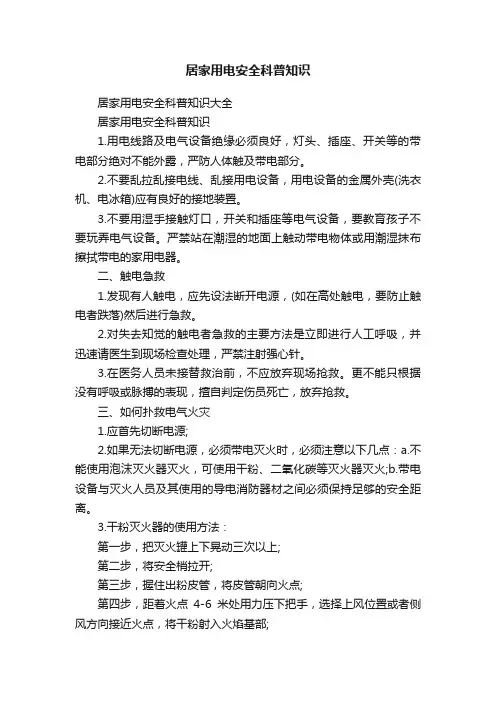 居家用电安全科普知识
