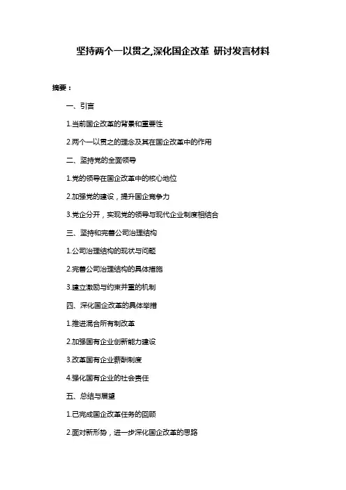 坚持两个一以贯之,深化国企改革 研讨发言材料