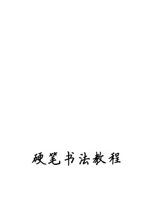 精编小学校本课程教材《硬笔书法教程》