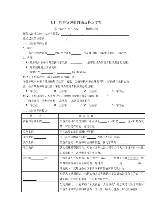 1.1旅游资源的内涵及特点