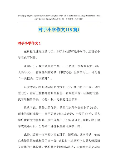 对手小学作文(15篇)