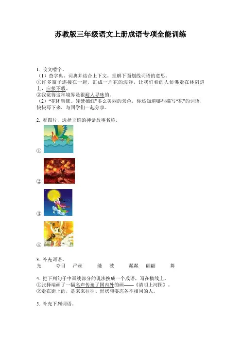 苏教版三年级语文上册成语专项全能训练