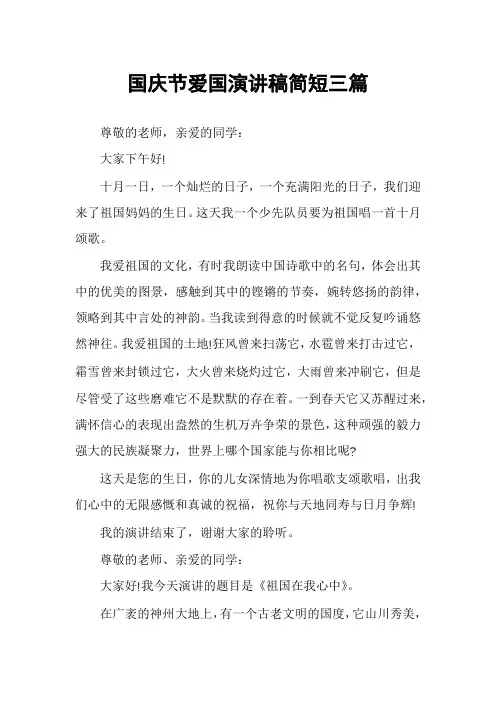 国庆节爱国演讲稿简短三篇